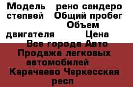  › Модель ­ рено сандеро степвей › Общий пробег ­ 44 600 › Объем двигателя ­ 103 › Цена ­ 500 - Все города Авто » Продажа легковых автомобилей   . Карачаево-Черкесская респ.